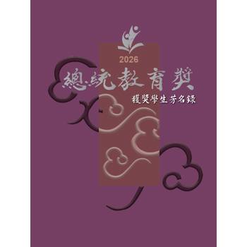 2026總統教育獎獲獎學生芳名錄[軟精裝]