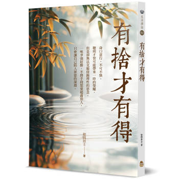 有捨才有得