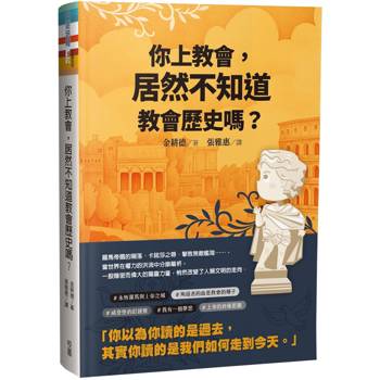 你上教會,居然不知道教會歷史嗎?