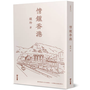 情鍾香港
