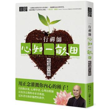一行禪師 心如一畝田：唯識50頌