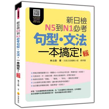 新日檢N5到N1必考句型‧文法，一本搞定！新版（隨書附日籍名師親錄標準日語朗讀音檔QR Code）