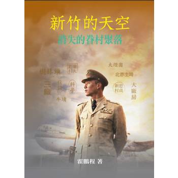 新竹的天空：消失的眷村聚落