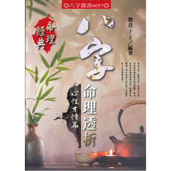 八字命理透析心性才情篇