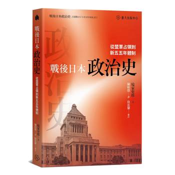 戰後日本政治史：從盟軍占領到新五五年體制