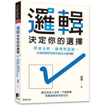 邏輯，決定你的選擇：學會分析、推理與思辯，在資訊爆炸的時代做出正確判斷