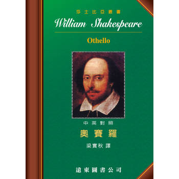奧賽羅 (中英對照本)