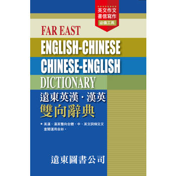 遠東英漢．漢英雙向辭典 (48開)(道林紙)