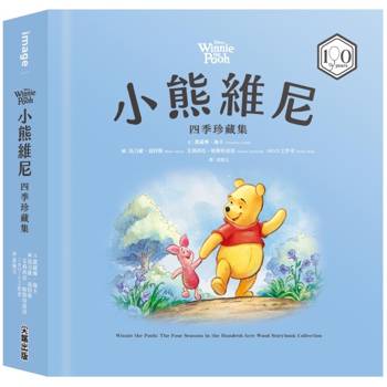小熊維尼四季珍藏集【100週年紀念版】