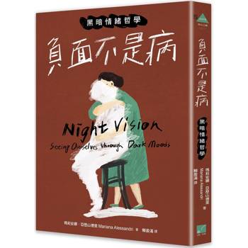 負面不是病：黑暗情緒哲學