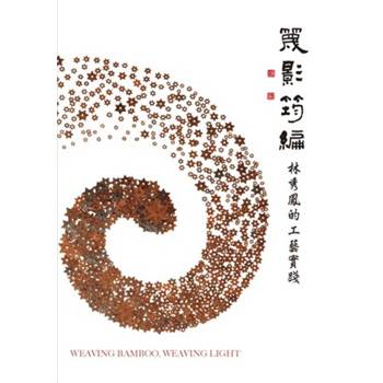 篾影筠編：林秀鳳的工藝實踐