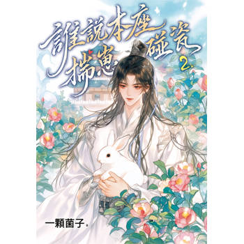 誰說本座揣崽碰瓷 2