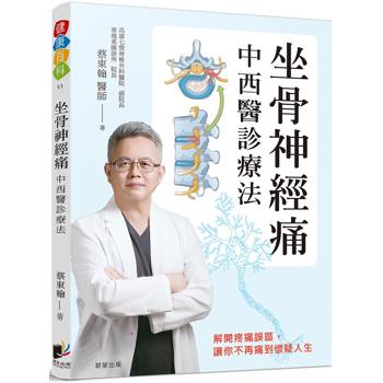 坐骨神經痛中西醫診療法：解開疼痛誤區，讓你不再痛到懷疑人生