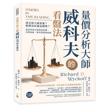 量價分析大師威科夫的看盤法：成交放大就會漲？股價急拉就是趨勢？從逐筆成交到波段結構，看懂量能、節奏與價格痕跡