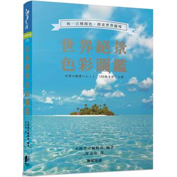 世界絕景色彩圖鑑：與一百種顏色，探索世界秘境