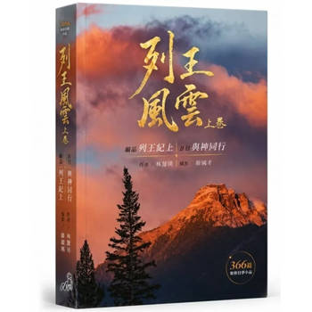列王風雲(上卷)：細品列王紀上 日日與神同行
