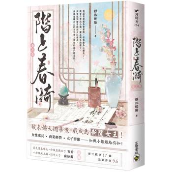 階上春漪（卷一）