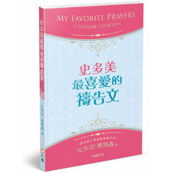 史多美最喜愛的禱告文(2版)