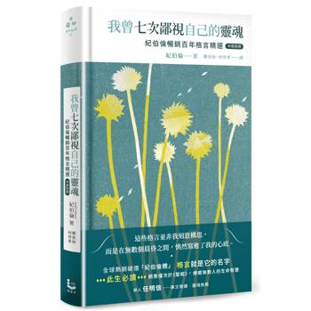 我曾七次鄙視自己的靈魂【中英對照．珍藏精裝版】：紀伯倫暢銷百年格言精選