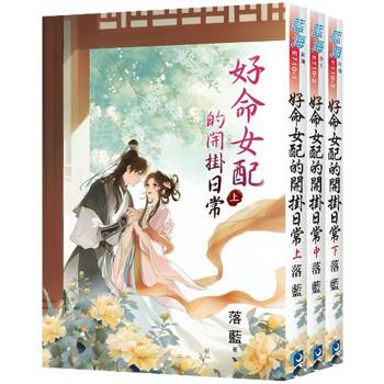 好命女配的開掛日常《全3冊》