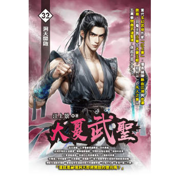 大夏武聖(32)