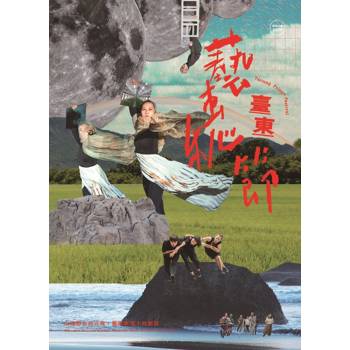 臺東藝穗節 : 山海野台的召喚，藝術與風土的對話[線裝]