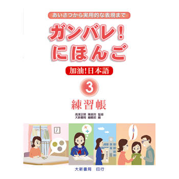 加油日本語3 練習帳