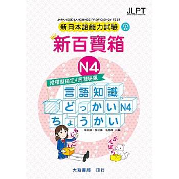 新日本語能力試驗 附模擬檢定4回測驗題 新百寶箱 N4