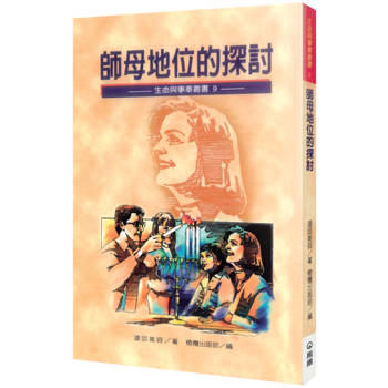 師母地位的探討(2版)