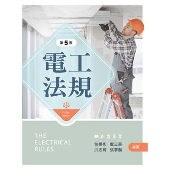 電工法規（第五版）