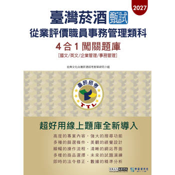 臺灣菸酒甄試新進從業評價職位人員 (事務管理類)4合1闖關題庫[線上題庫即時更新]