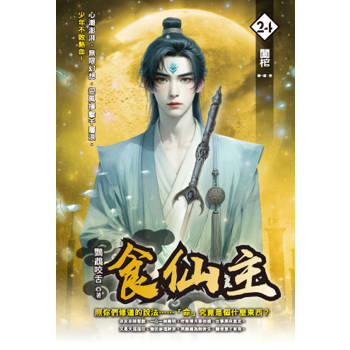 食仙主(24)完