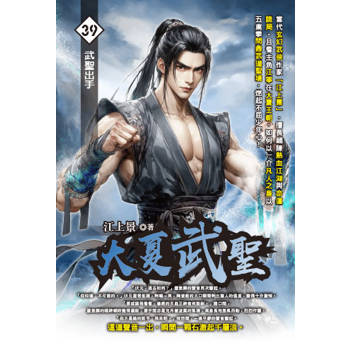 大夏武聖(39)