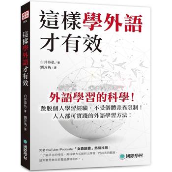 這樣學外語才有效：外語學習的科學！跳脫個人學習經驗，不受個體差異限制！人人都可實踐的外語學習方法！