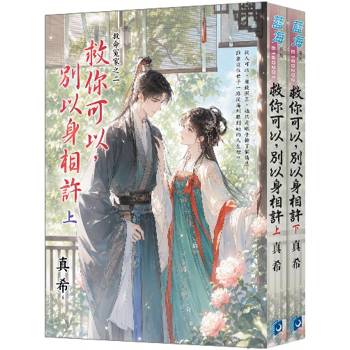 救命冤家之二《救你可以，別以身相許》全2冊