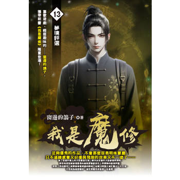 我是魔修(13)