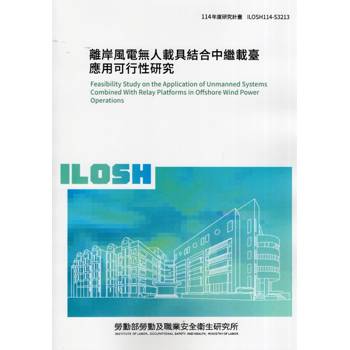 離岸風電無人載具結合中繼載臺應用可行性研究ILOSH114-S3213