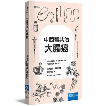 中西醫共治：大腸癌