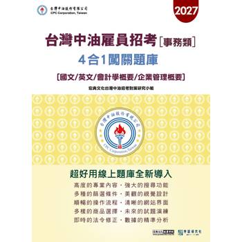 中油僱用人員甄試（事務類專用）：4合1闖關題庫[線上題庫即時更新]