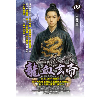 龍血玄帝(09)