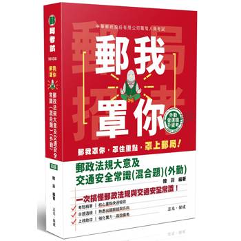 郵我罩你-郵政法規大意及交通安全常識(混合題)(外勤)