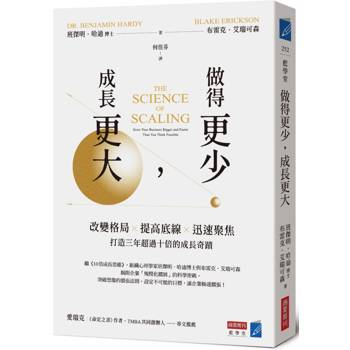 做得更少，成長更大：改變格局×提高底線×迅速聚焦，打造三年超過十倍的成長奇蹟