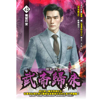 武帝歸來(43)