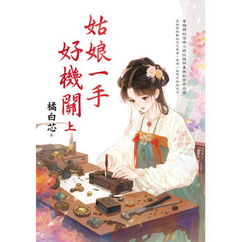 姑娘一手好機關．上