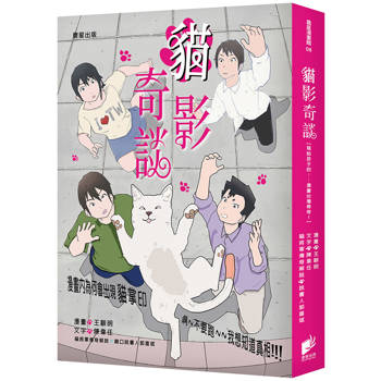 貓影奇談【寫給孩子的——漫畫台灣尋奇Ⅰ】