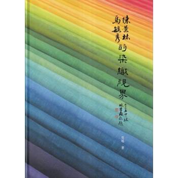 陳景林、馬毓秀的染織視界[軟精裝]