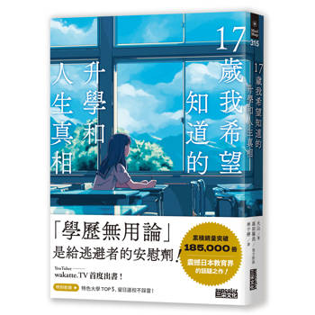 17歲我希望知道的升學和人生真相【震撼日本教育界的話題之作！】