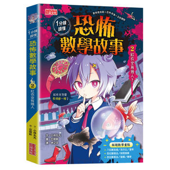 1分鐘讀懂 恐怖數學故事2：紅衣女有幾人？
