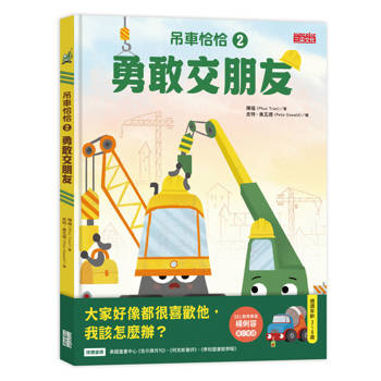 吊車恰恰2：勇敢交朋友