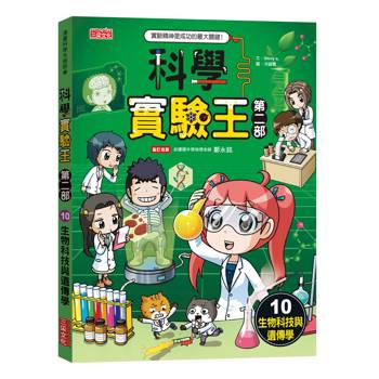 科學實驗王第二部10：生物科技與遺傳學
